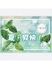 7月-9月【スーとした清涼感】　頭・首肩コリ・全身リンパ65分7150⇒￥6920