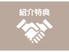 紹介特典