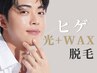 再来★【ヒゲ脱毛】光脱毛&ワックス脱毛〔ほほ,鼻下,アゴ〕9000円
