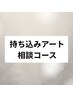 持ち込みアートしたい。どのコースか分からない方♪