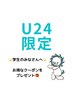 【学割U24】中学生限定◎中学生男女【鼻下】¥2,150