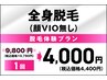 【レディース】脱毛体験プラン／抜ける◎全身脱毛（顔VIO無し）10,780→4,400