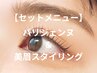 【セットでお得】パリジェンヌ＋美眉スタイリング#アイブロウ#東大宮