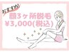 【6月限定特別価格】顔3ヶ所脱毛(通常価格4,500円)→3,000円☆☆☆