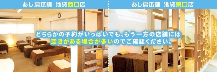 あし肩本舗 池袋東口店のサロンヘッダー