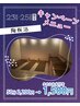 【8/23(土),25(月)限定】抗酸化陶板浴お水タオル付（50分）通常2200円→