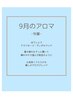 【9月限定】オーガニックアロマトリートメント+眼精疲労セラピー70分 9800円
