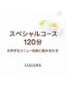 【スペシャルコース120分】お好きなメニュー自由に組み合わせ¥9980