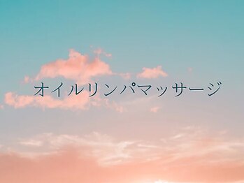 ポルテ ボヌール(Porter Bonheur)/オイルリンパマッサージ