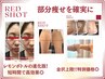 【全身スペシャル】レッドショット小顔＋全身1本丸ごとBODY◎￥22960
