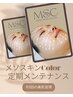 【月1回の美肌習慣】メソスキンcolor定期メンテナンス★