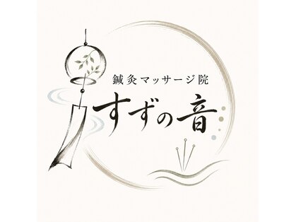 すずの音の写真