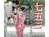 【七五三】ヘアセット+フルメイク　※着付けお電話ください