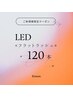 《本日8/22限定》LEDマツエク☆フラットラッシュ120本 【オフ込み】¥6150
