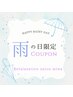本日のみ★雨の日クーポン★これを見た方どなたでもOK！