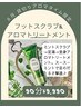 夏限定★【ミントで足軽く♪】フットスクラブ＆アロマトリートメント　90分　