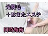 【同時施術】最強フェムケア★スピード美容脱毛＋おまたエステ・フルコース