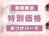 【7/27来店限定】まつげパーマ (まつ毛パーマ) ￥5,000→【￥3800】