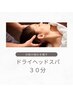 【ドライヘッドスパ】すっきり30分¥2,000