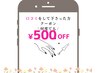 一回のみ♪掲載された方のみ>口コミ500円オフ♪