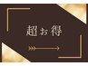 《ご褒美メニュー》全身カイロ・ボディ・フェイシャル105分27500円→11000円