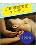 【ご新規様価格】全身アロマ120分10700円→10400円！！