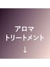 ↓ここからは【アロマトリートメント】クーポン↓