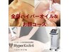 【年末限定☆★】90分ハイパー全身＋30分ハイパーフェイシャルorお腹10,500円
