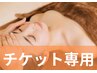 【チケット専用】☆祝10周年☆フェイシャル45分コースプレゼント♪
