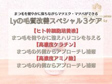 まつげ屋リュ( Ly)/毛質改善スペシャル３ケア