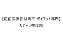 リガーレ整体院