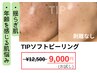 TIPハーブピーリング(ソフト)