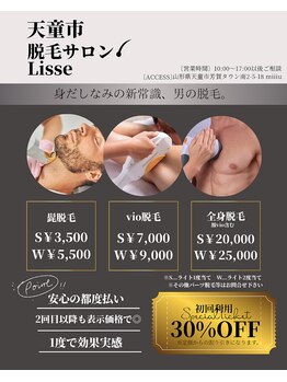 リセ(Lisse)/メンズ脱毛