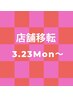 ※3/23~店舗移転いたしますのでお間違い無いようにお願い申し上げます※