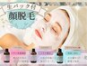《毛穴レス》お顔脱毛(生パック付)¥7,000⇒¥6,500