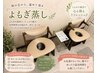 【ペア蒸し】お友達・ご夫婦・カップルで♪よもぎ蒸し40分 ¥13200→