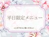↓ここから下は【平日限定メニュー】のクーポンです