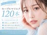 【オフ無料】高級セーブルマツエク★上120本+高級コーティング