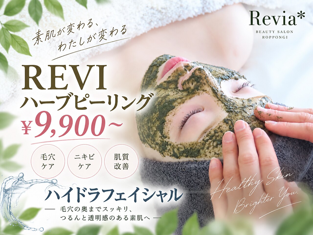 REVI ハーブピーリング 効果 なしに関するエステサロン 【韓国肌専門店