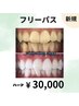 【効果しっかり実感したい方に!】美白セルフホワイトニング40分×5回 ¥30000