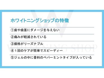 ホワイトニングショップ 旭川店/ホワイトニングショップの特徴