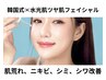 【シミ、しわ、ニキビ、肌荒れ改善】韓国式水光肌美肌フェイシャルエステ