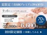 【9月6日までお申し込みの方限定】美容鍼プレミアム￥22,000⇒￥6,600 