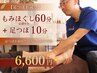 【足つぼお試し】もみほぐし60分(足湯付き)+足つぼ10分