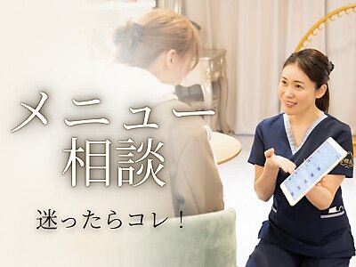 【メニュー選びに迷った方はこちら！】お肌に合わせてオーダーメイド♪