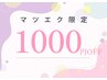 《20th記念》通常価格からマツエク1000円OFF*上100本以上メニュー選択必須