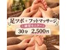 激安★期間限定モニター足ツボ～フットマッサージ【30分4000円→2500円】