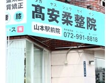 高安柔整院 山本駅前院/院前雰囲気♪