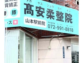 高安柔整院 山本駅前院/院前雰囲気♪
