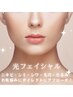 【肌トラブル改善に！】光フェイシャル 60分¥5,500→¥4,800
